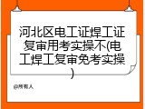 河北区电工证焊工证复审用考实操不(电工焊工复审免考实操)