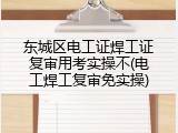 东城区电工证焊工证复审用考实操不(电工焊工复审免实操)