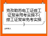 克孜勒苏电工证焊工证复审用考实操不(焊工证复审免考实操)