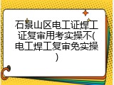石景山区电工证焊工证复审用考实操不(电工焊工复审免实操)