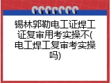 锡林郭勒电工证焊工证复审用考实操不(电工焊工复审考实操吗)