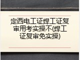 定西电工证焊工证复审用考实操不(焊工证复审免实操)