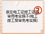 崇左电工证焊工证复审用考实操不(电工焊工复审免考实操)