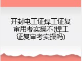 开封电工证焊工证复审用考实操不(焊工证复审考实操吗)