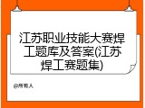 江苏职业技能大赛焊工题库及答案(江苏焊工赛题集)