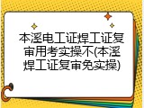 本溪电工证焊工证复审用考实操不(本溪焊工证复审免实操)