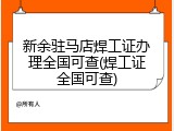 新余驻马店焊工证办理全国可查(焊工证全国可查)