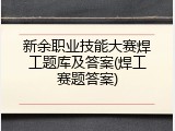新余职业技能大赛焊工题库及答案(焊工赛题答案)