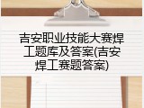 吉安职业技能大赛焊工题库及答案(吉安焊工赛题答案)