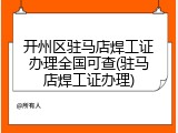 开州区驻马店焊工证办理全国可查(驻马店焊工证办理)