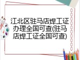 江北区驻马店焊工证办理全国可查(驻马店焊工证全国可查)