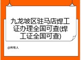 九龙坡区驻马店焊工证办理全国可查(焊工证全国可查)