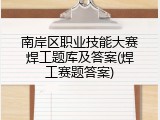 南岸区职业技能大赛焊工题库及答案(焊工赛题答案)