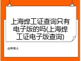 上海焊工证查询只有电子版的吗(上海焊工证电子版查询)