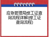 应急管理局焊工证查询流程详解(焊工证查询流程)