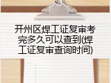 开州区焊工证复审考完多久可以查到(焊工证复审查询时间)