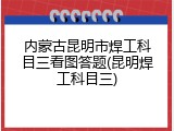 内蒙古昆明市焊工科目三看图答题(昆明焊工科目三)