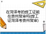 在菏泽考的焊工证能在贵州复审吗(焊工证菏泽考贵州复审)