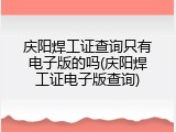 庆阳焊工证查询只有电子版的吗(庆阳焊工证电子版查询)
