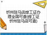 忻州驻马店焊工证办理全国可查(焊工证忻州驻马店可查)