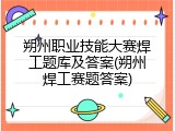 朔州职业技能大赛焊工题库及答案(朔州焊工赛题答案)