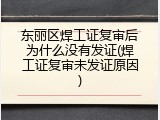 东丽区焊工证复审后为什么没有发证(焊工证复审未发证原因)
