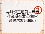赤峰焊工证复审后为什么没有发证(复审通过未发证原因)