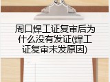 周口焊工证复审后为什么没有发证(焊工证复审未发原因)