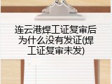 连云港焊工证复审后为什么没有发证(焊工证复审未发)
