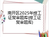 南开区2025年焊工证复审题库(焊工证复审题库)