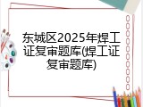 东城区2025年焊工证复审题库(焊工证复审题库)