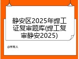 静安区2025年焊工证复审题库(焊工复审静安2025)