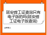 延安焊工证查询只有电子版的吗(延安焊工证电子版查询)