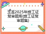 玉溪2025年焊工证复审题库(焊工证复审题集)