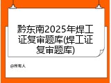 黔东南2025年焊工证复审题库(焊工证复审题库)