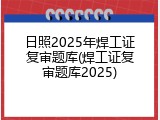 日照2025年焊工证复审题库(焊工证复审题库2025)