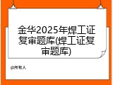 金华2025年焊工证复审题库(焊工证复审题库)