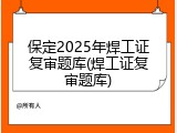 保定2025年焊工证复审题库(焊工证复审题库)