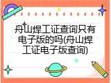 舟山焊工证查询只有电子版的吗(舟山焊工证电子版查询)