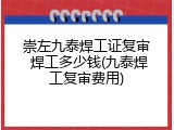 崇左九泰焊工证复审 焊工多少钱(九泰焊工复审费用)