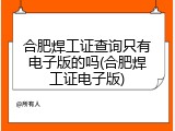 合肥焊工证查询只有电子版的吗(合肥焊工证电子版)