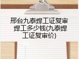邢台九泰焊工证复审 焊工多少钱(九泰焊工证复审价)