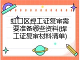 虹口区焊工证复审需要准备哪些资料(焊工证复审材料清单)