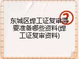 东城区焊工证复审需要准备哪些资料(焊工证复审资料)
