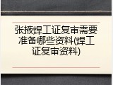 张掖焊工证复审需要准备哪些资料(焊工证复审资料)