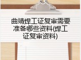 曲靖焊工证复审需要准备哪些资料(焊工证复审资料)
