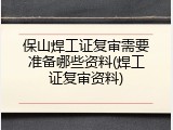 保山焊工证复审需要准备哪些资料(焊工证复审资料)
