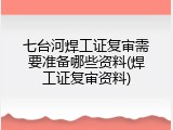 七台河焊工证复审需要准备哪些资料(焊工证复审资料)