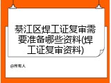 綦江区焊工证复审需要准备哪些资料(焊工证复审资料)