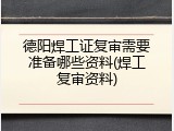 德阳焊工证复审需要准备哪些资料(焊工复审资料)